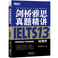 新东方 剑桥雅思真题精讲13：培训类