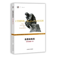 我思故我笑——哲学的幽默一面