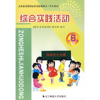 综合实践活动：6年级下