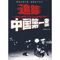 追踪中国第一案