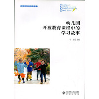 幼儿园开放教育课程中的学习故事