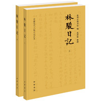 林骏日记(全2册·中国近代人物日记丛书)