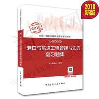 2018版全国一级建造师 港口与航道工程管理与实务复习题集 2018年一级建造师执业资格考试用书 一级建造师题库