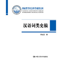 汉语词类史稿（国家哲学社会科学成果文库）
