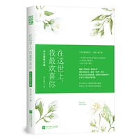 在这世上，我最欢喜你：朱生豪情书集