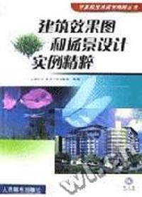 建筑效果图和场景设计实例精粹(1CD)