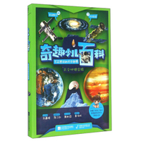 奇趣少儿百科（天文地理合辑）