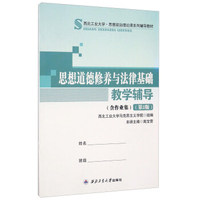 思想道德修养与法律基础教学辅导（含作业集 第2版）/西北工业大学·思想政治理论课系列辅导教材