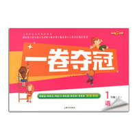 钟书金牌·17秋·一卷夺冠 语文（新课标）（一年级上） 上海版