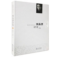 湖北国学大师评传丛书：刘永济评传