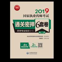 药学专业知识（一）（第二版）（2019国家执业药师考试通关密押6套卷）（配增值、全解析）