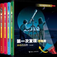 第一次发现·手电筒·神奇的自然（精装新版，共4册）