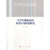 大学生创业意向及其行为转化研究