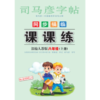 司马彦字帖    课课练·人教版. 八年级（上册） （适用于19秋）