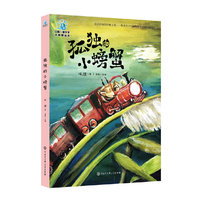 中国儿童文学大视野丛书--孤独的小螃蟹
