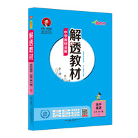 2019新教材-解透教材 高中英语 必修第一册 人教实验版(RJ版)