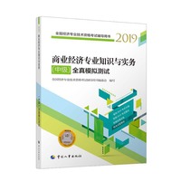 经济师中级2019 全国经济专业技术资格考试用书 商业经济专业知识与实务（中级）全真模拟测试2019