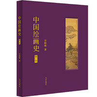 中国绘画史（第一卷）