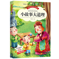 【彩图注音版】小故事大道理大全集