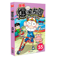 新版爆笑校园55