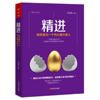 精进:如何成为一个内心强大的人