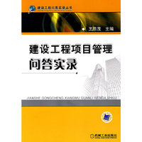 建设工程项目管理问答实录