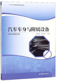 汽车车身与附属设备（汽车车身修复专业）