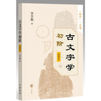 古文字学初阶(插图本)
