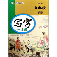 写字一本通（九年级下册 部编人教版）/司马彦字帖