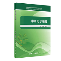 中药药学服务（创新教材）