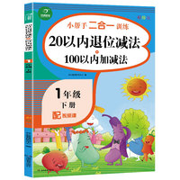 一年级下册小帮手二合一训练 20以内退位减法+100以内加减法 彩绘版 同步人教版数学教材 配视频课