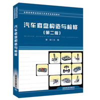 全国高等职业院校汽车类专业规划教材:汽车底盘构造与检修（第二版）