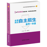 2020年 全国高校自主招生备考一本通（2020年高考报考指南系列丛书）