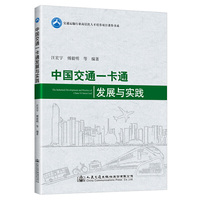 中国交通一卡通发展与实践