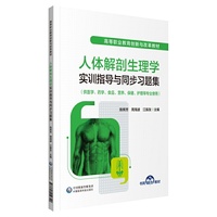 人体解剖生理学实训指导与同步习题集（高等职业教育创新与改革教材）