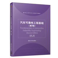 汽车可靠性工程基础（第2版）