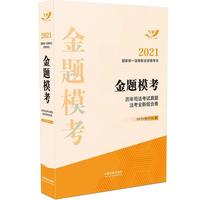 司法考试2021 2021国家统一法律职业资格考试金题模考：历年司法考试真题法考全新组合卷（飞跃版）