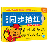 一年级同步描红：生字·下学期.①