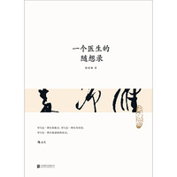 一个医生的随想录