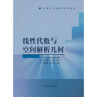 线性代数与空间解析几何
