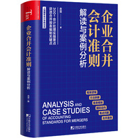 企业合并会计准则解读与案例分析