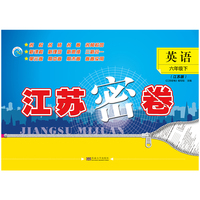 22春江苏密卷六年级6年级英语（下）江苏版