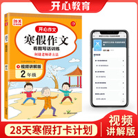 寒假作文 二年级上下册衔接 2年级寒假阅读看图写话好词好句好段素材大全 视频讲解 彩图大字 开心教育