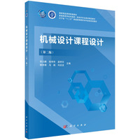 机械设计课程设计(第二版)