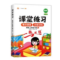 课堂同步练习册三年级下册课堂练习3下英语人教版PEP英语一课一练课课练习题课堂辅导