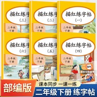 小学生二年级练字帖下册同步笔画控笔训练字帖人教部编版语文儿童写字课课练2下