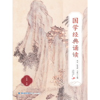 国学经典诵读（三年级上册）