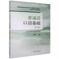 普通话口语基础第三版