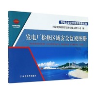 发电厂检修区域监察图册