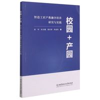 校园+产园：智造工匠产